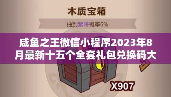 咸鱼之王微信小程序2023年8月最新十五个全套礼包兑换码大放送！