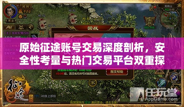 原始征途账号交易深度剖析,安全性考量与热门交易平台双重探索 原始征途账号交易深度剖析,安全性考量与热门交易平台双重探索