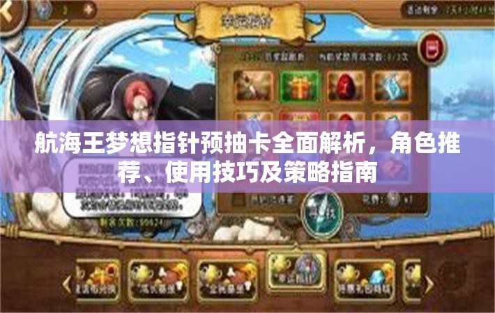 航海王梦想指针预抽卡全面解析，角色推荐、使用技巧及策略指南