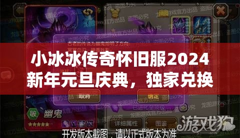 小冰冰传奇怀旧服2024新年元旦庆典，独家兑换码盛宴盛大开启
