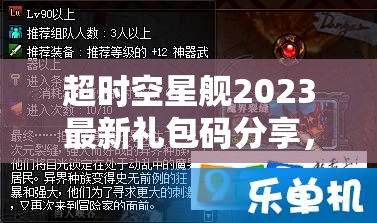 超时空星舰2023最新礼包码分享，揭秘资源管理的艺术与兑换码获取