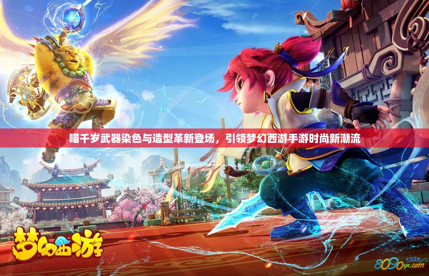 喵千岁武器染色与造型革新登场，引领梦幻西游手游时尚新潮流