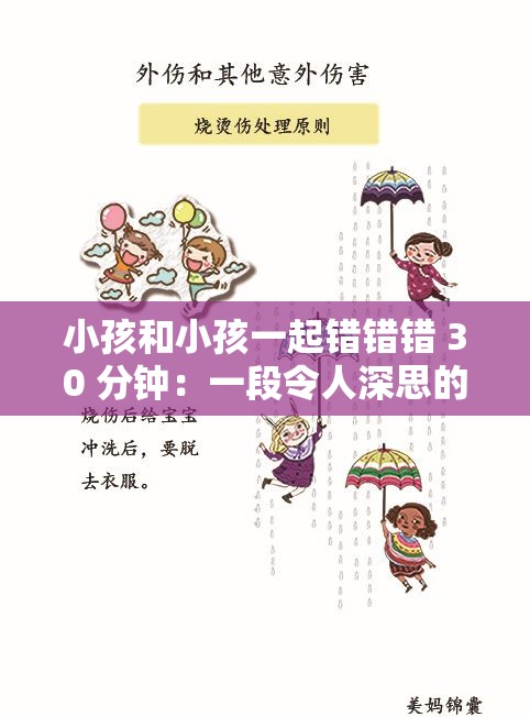 小孩和小孩一起错错错 30 分钟：一段令人深思的错误之旅