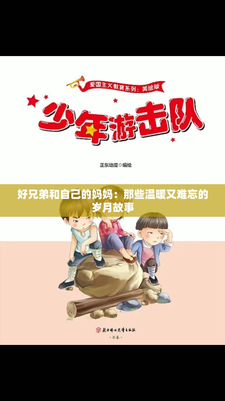 好兄弟和自己的妈妈：那些温暖又难忘的岁月故事