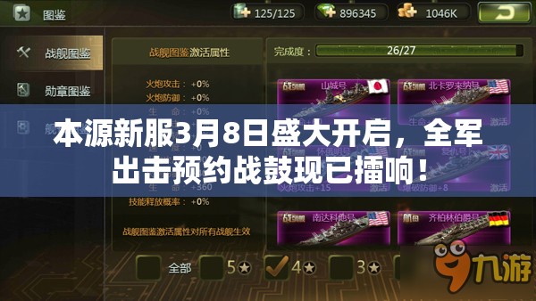 本源新服3月8日盛大开启，全军出击预约战鼓现已擂响！
