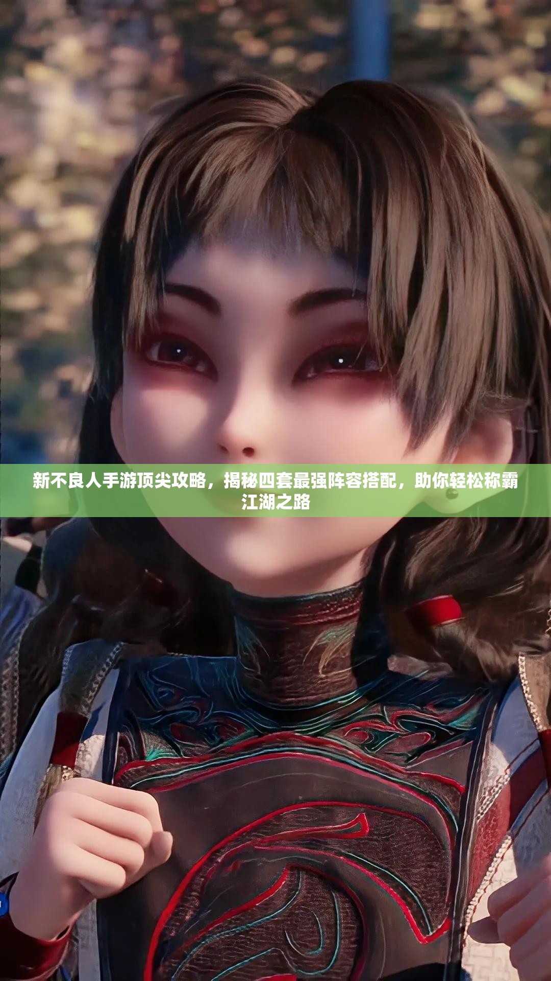 新不良人手游顶尖攻略，揭秘四套最强阵容搭配，助你轻松称霸江湖之路