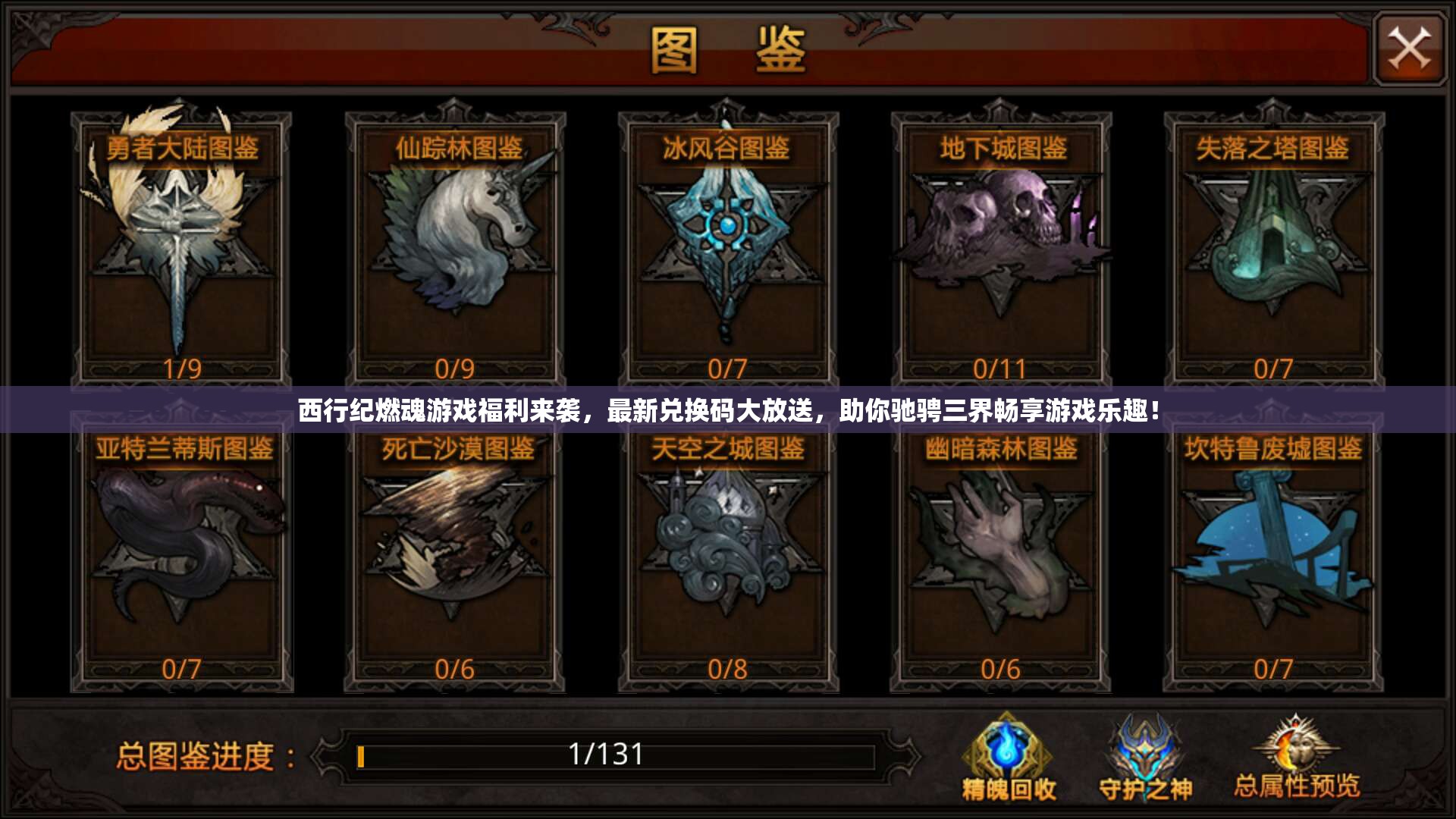 西行纪燃魂游戏福利来袭，最新兑换码大放送，助你驰骋三界畅享游戏乐趣！