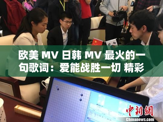 欧美 MV 日韩 MV 最火的一句歌词：爱能战胜一切 精彩不停歇