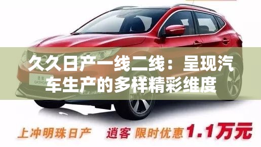 久久日产一线二线：呈现汽车生产的多样精彩维度