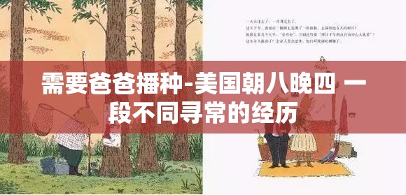 需要爸爸播种-美国朝八晚四 一段不同寻常的经历