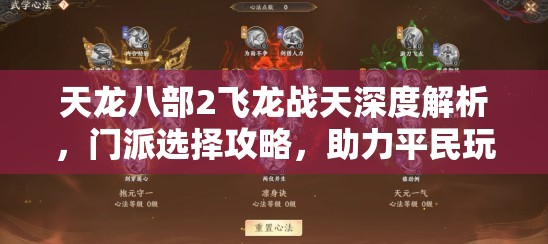 天龙八部2飞龙战天深度解析，门派选择攻略，助力平民玩家闪耀江湖