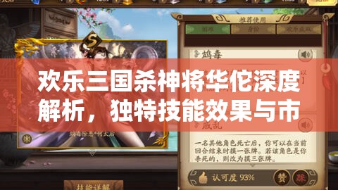 欢乐三国杀神将华佗深度解析,独特技能效果与市场价格全面揭秘 欢乐三国杀神将华佗深度解析,独特技能效果与市场价格全面揭秘