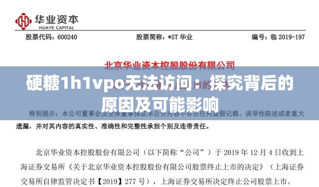 硬糖1h1vpo无法访问：探究背后的原因及可能影响