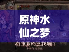 原神水仙之梦角色适配全解析及高效获取攻略指南