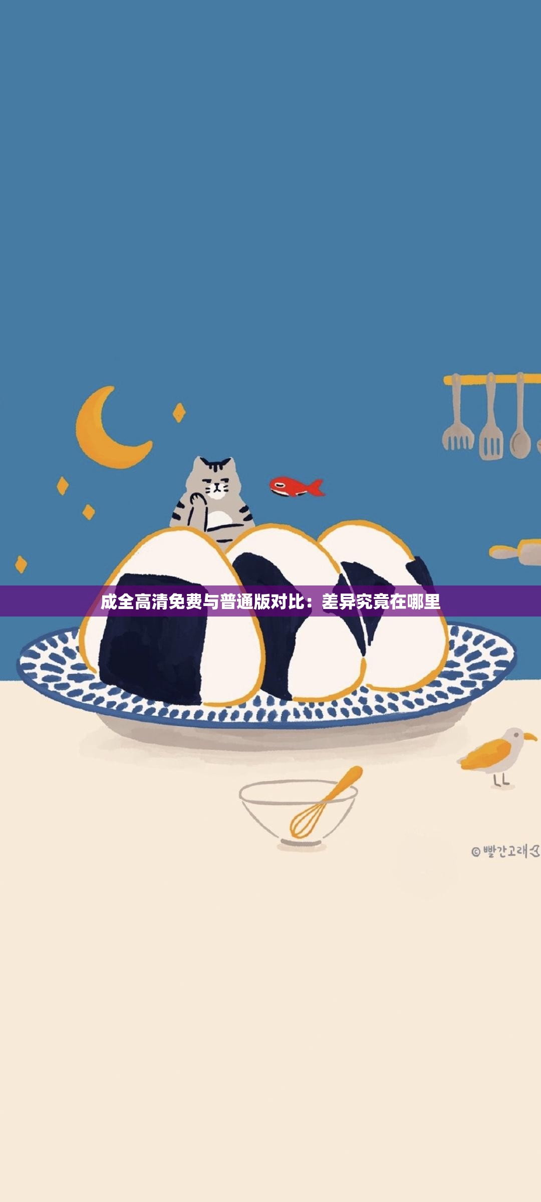 成全高清免费与普通版对比：差异究竟在哪里