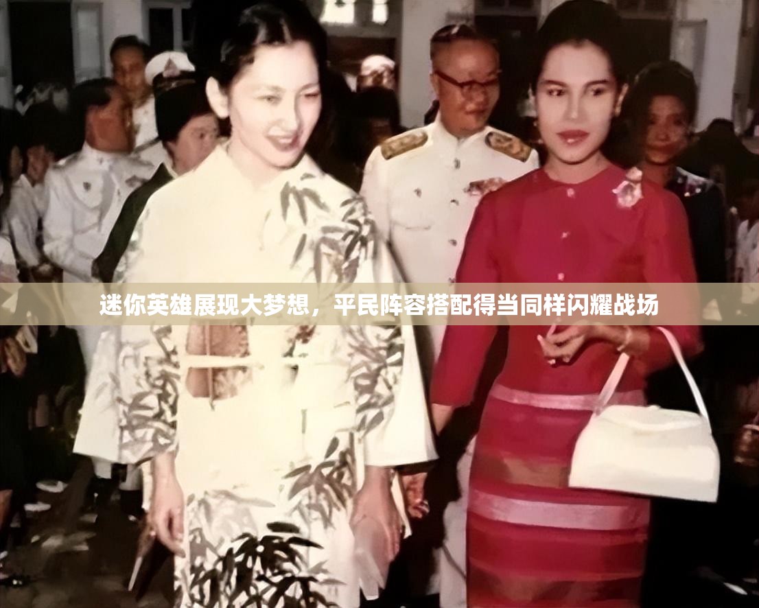 迷你英雄展现大梦想，平民阵容搭配得当同样闪耀战场