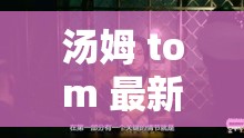 汤姆 tom 最新地域网名：带你领略独特地域的精彩之处