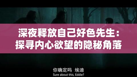 深夜释放自己好色先生：探寻内心欲望的隐秘角落