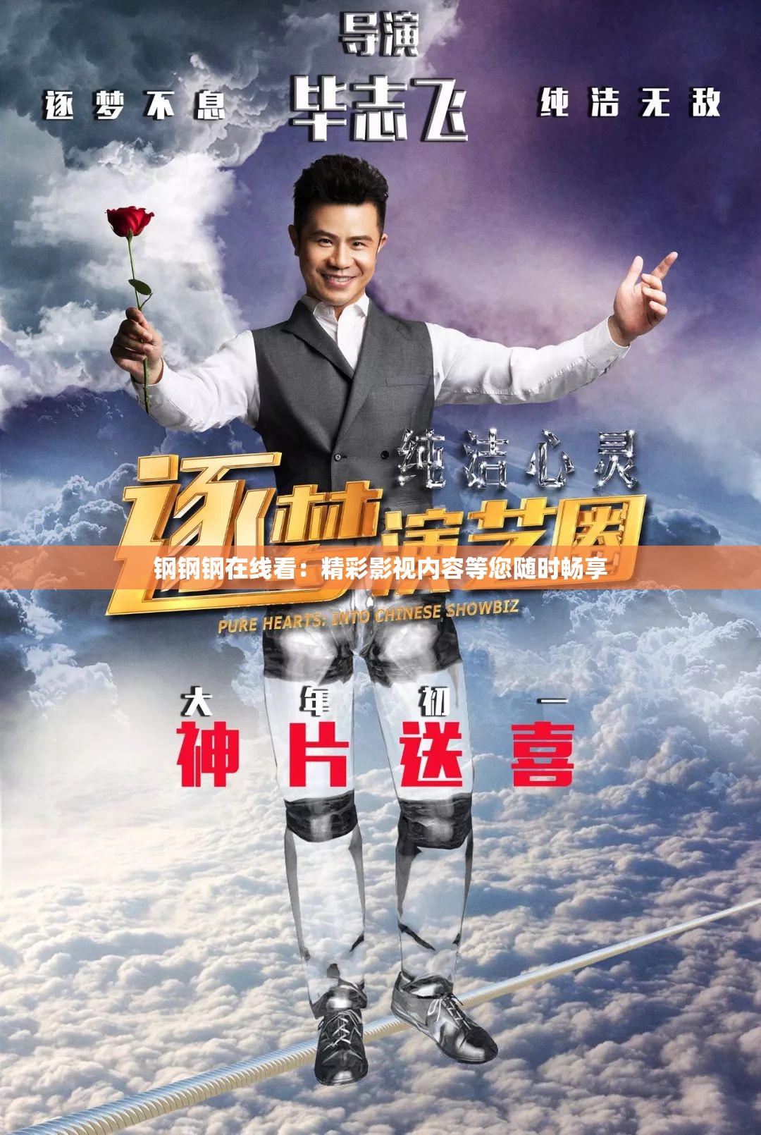 钢钢钢在线看：精彩影视内容等您随时畅享