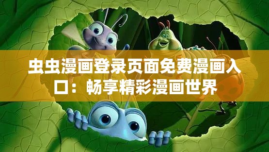虫虫漫画登录页面免费漫画入口：畅享精彩漫画世界