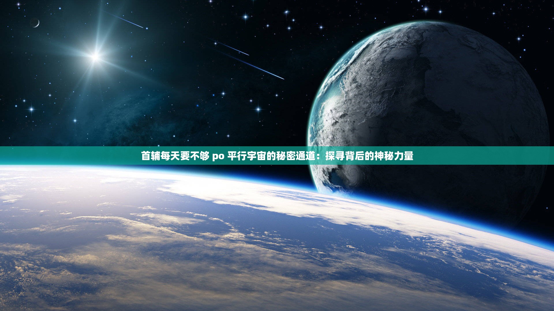首辅每天要不够 po 平行宇宙的秘密通道：探寻背后的神秘力量