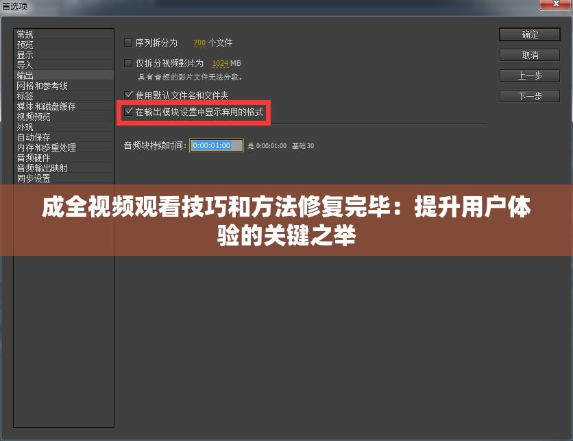 成全视频观看技巧和方法修复完毕：提升用户体验的关键之举