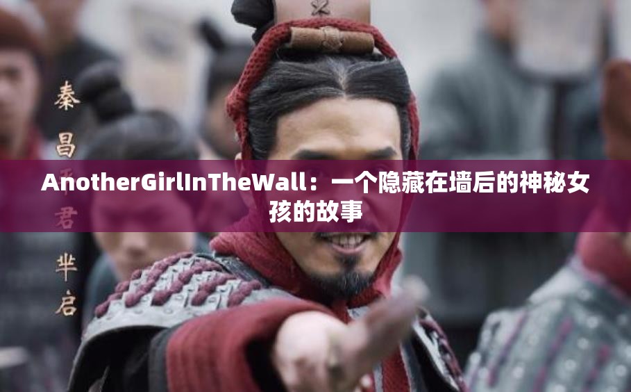 AnotherGirlInTheWall：一个隐藏在墙后的神秘女孩的故事