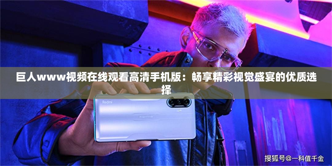 巨人www视频在线观看高清手机版：畅享精彩视觉盛宴的优质选择