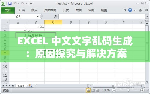 EXCEL 中文文字乱码生成:原因探究与解决方案 EXCEL 中文文字乱码生成:原因探究与解决方案