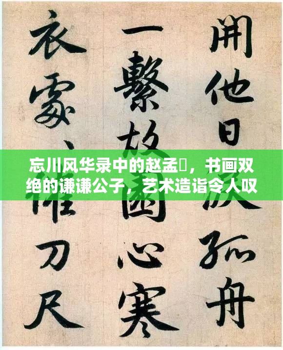 忘川风华录中的赵孟頫，书画双绝的谦谦公子，艺术造诣令人叹为观止