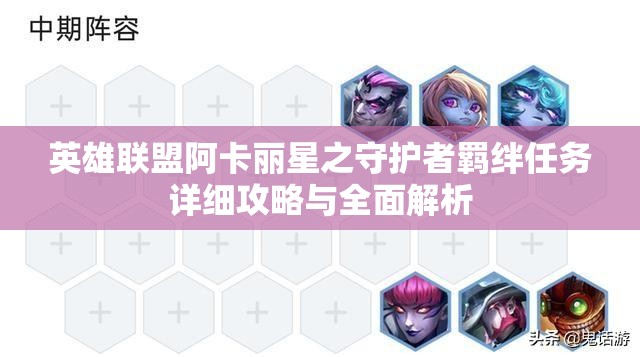 英雄联盟阿卡丽星之守护者羁绊任务详细攻略与全面解析