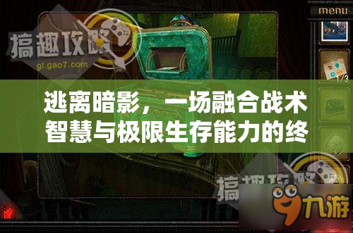 逃离暗影，一场融合战术智慧与极限生存能力的终极较量