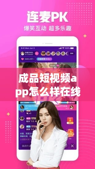 成品短视频app怎么样在线观看：详细指南与技巧分享