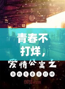 青春不打烊，踏上一场多姿多彩的青春模拟器奇妙探索之旅
