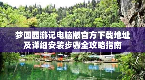 梦回西游记电脑版官方下载地址及详细安装步骤全攻略指南