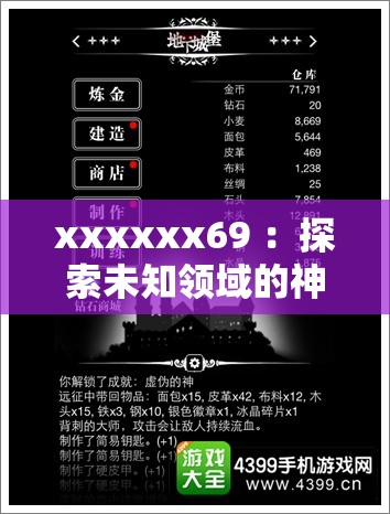 xxxxxx69 ：探索未知领域的神秘之旅即将开启