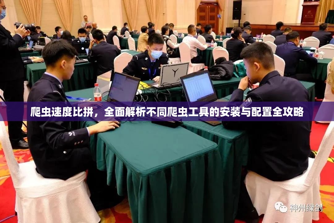 爬虫速度比拼，全面解析不同爬虫工具的安装与配置全攻略