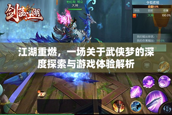 江湖重燃,一场关于武侠梦的深度探索与游戏体验解析 江湖重燃,一场关于武侠梦的深度探索与游戏体验解析