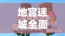地宫迷城全面指南，安装与配置详解，助你轻松畅游错综复杂的迷宫世界