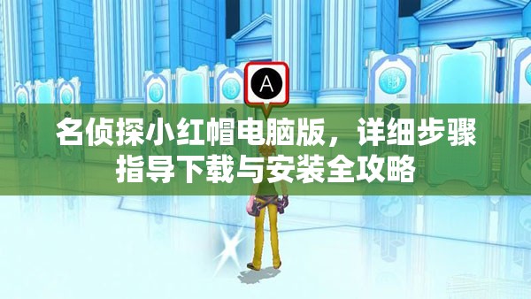 名侦探小红帽电脑版，详细步骤指导下载与安装全攻略