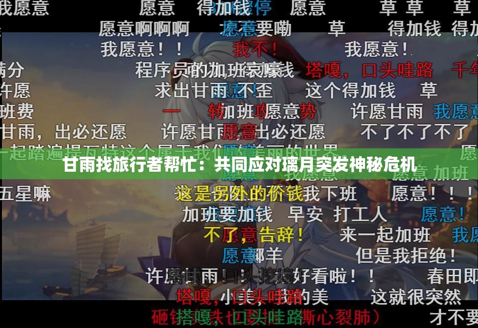 甘雨找旅行者帮忙：共同应对璃月突发神秘危机