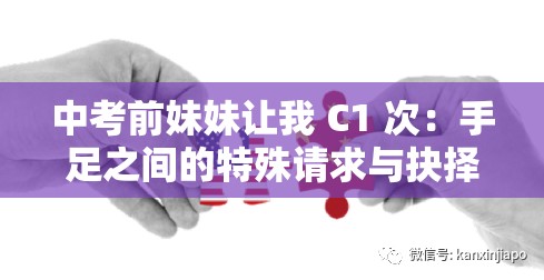 中考前妹妹让我 C1 次：手足之间的特殊请求与抉择