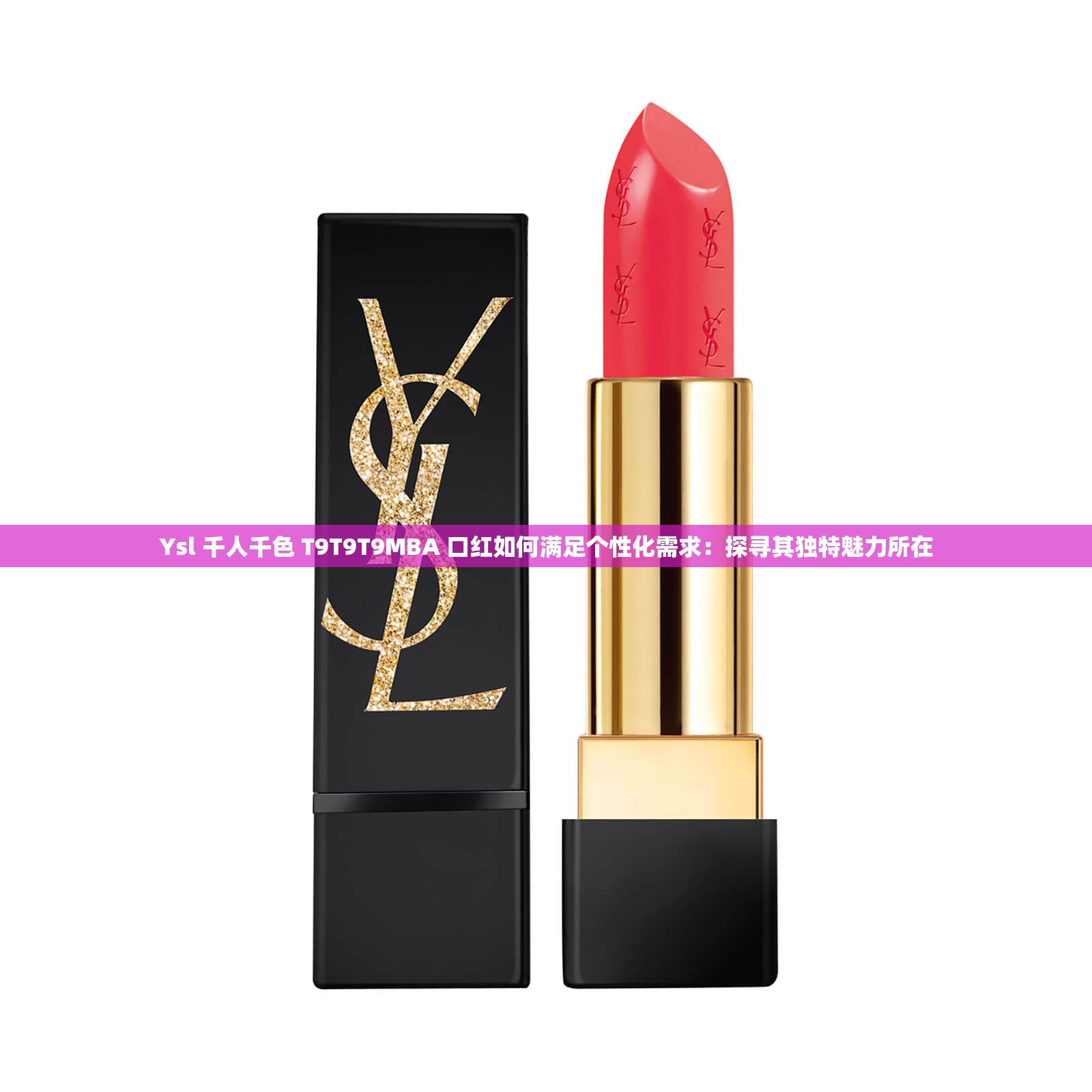 Ysl 千人千色 T9T9T9MBA 口红如何满足个性化需求：探寻其独特魅力所在