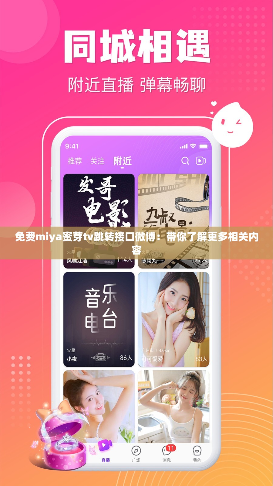 免费miya蜜芽tv跳转接口微博：带你了解更多相关内容