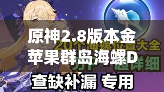 原神2.8版本金苹果群岛海螺Day1全攻略，踏浪逐梦寻海螺，解锁秘境宝藏与奇遇