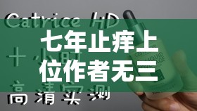 七年止痒上位作者无三观 带你走进情感的复杂世界