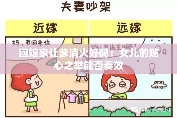 回娘家让爹消火好吗：女儿的贴心之举能否奏效