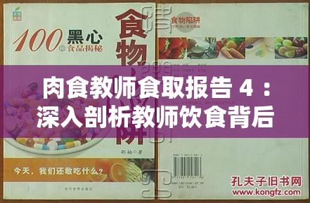 肉食教师食取报告 4 ：深入剖析教师饮食背后的秘密