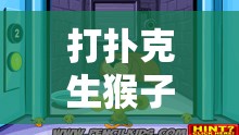 打扑克生猴子：探寻其中隐藏的神秘与乐趣
