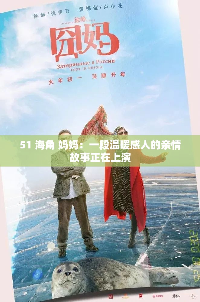 51 海角 妈妈：一段温暖感人的亲情故事正在上演